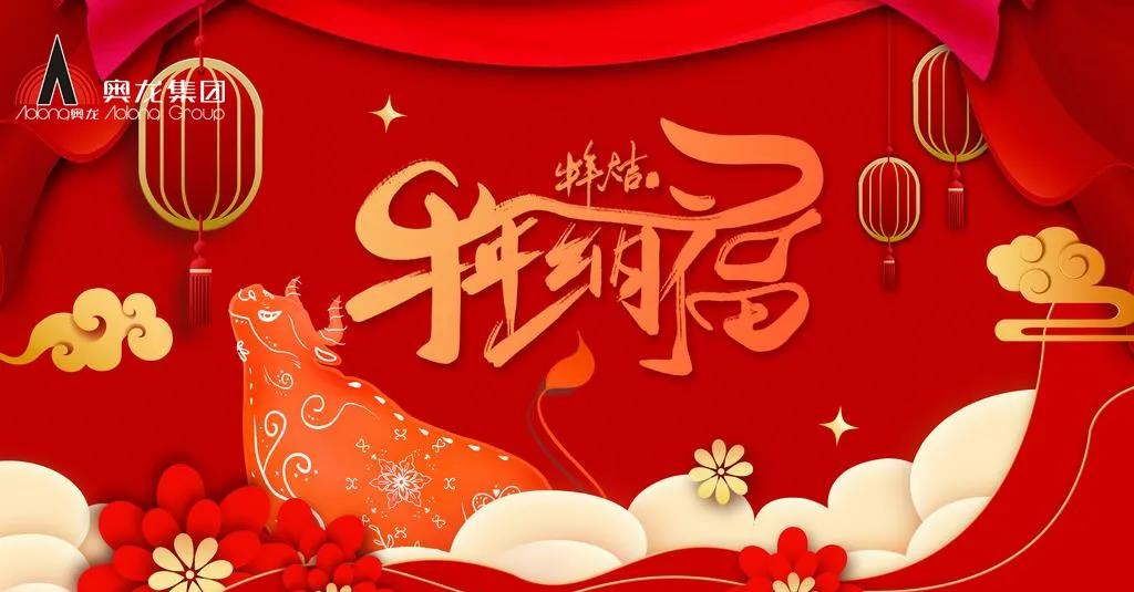 奧龍集團(tuán)祝您春節(jié)快樂！